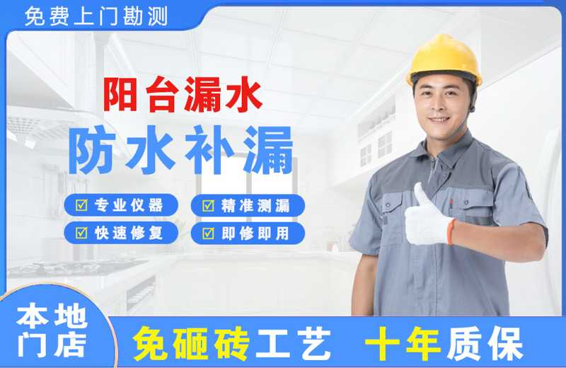 徐水阳台漏水维修