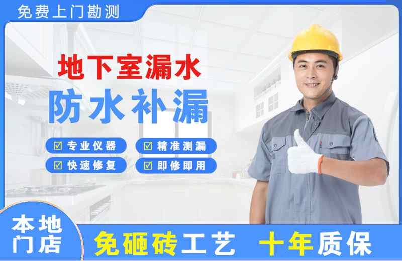 徐水地下室漏水维修